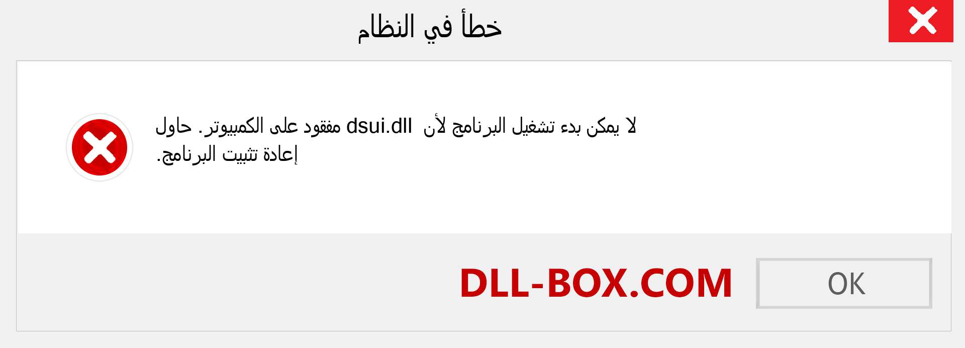 ملف dsui.dll مفقود ؟. التنزيل لنظام التشغيل Windows 7 و 8 و 10 - إصلاح خطأ dsui dll المفقود على Windows والصور والصور