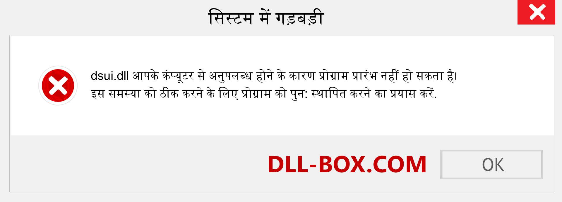 dsui.dll फ़ाइल गुम है?. विंडोज 7, 8, 10 के लिए डाउनलोड करें - विंडोज, फोटो, इमेज पर dsui dll मिसिंग एरर को ठीक करें