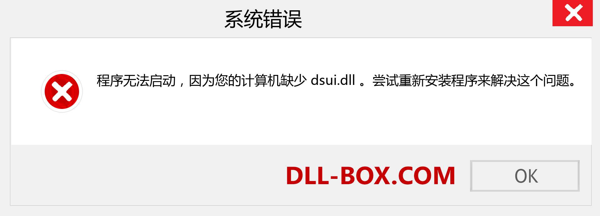 dsui.dll 文件丢失？。 适用于 Windows 7、8、10 的下载 - 修复 Windows、照片、图像上的 dsui dll 丢失错误